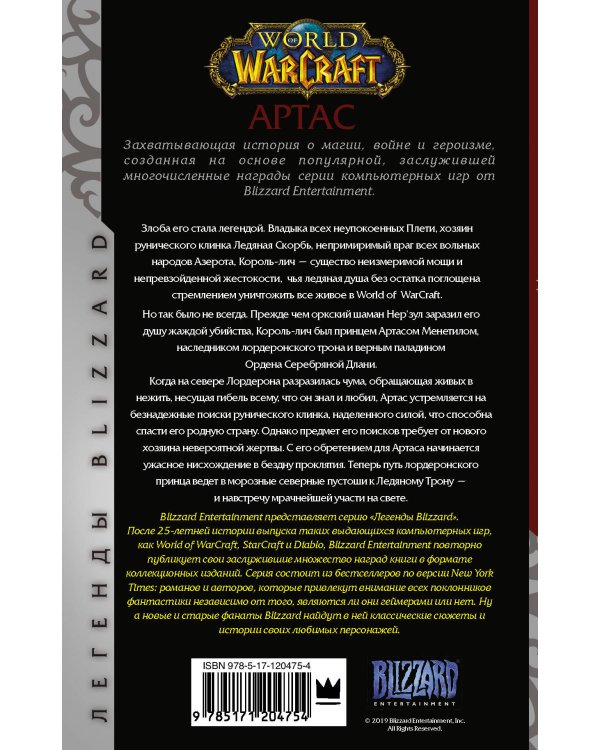 World of Warcraft. Артас. Восхождение Короля-лича