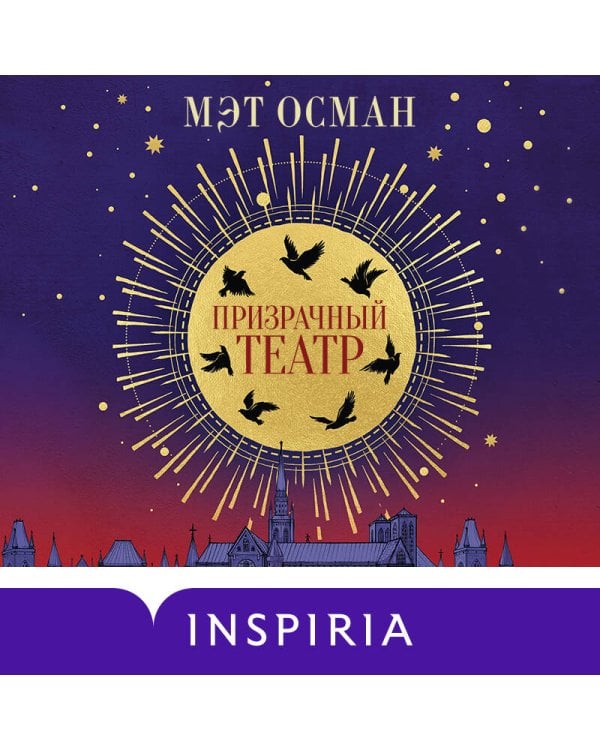 Призрачный театр