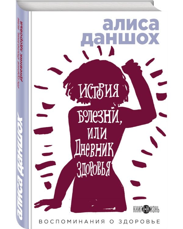 История болезни, или Дневник здоровья. Воспоминания о здоровье