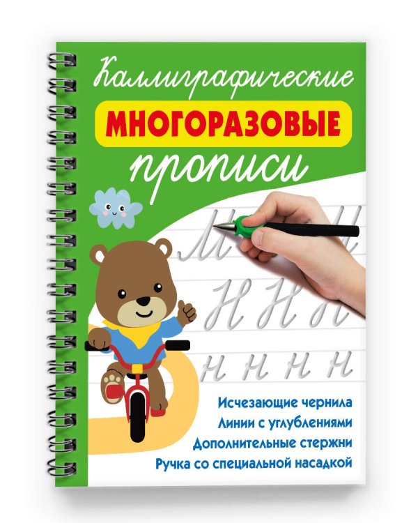 Каллиграфические многоразовые прописи