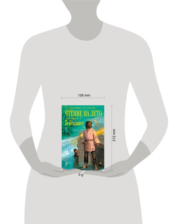 Чтение на лето. Переходим в 5-й кл. 6-е изд., испр. и перераб.