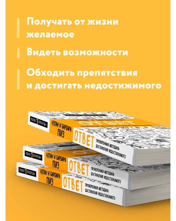 Ответ. Проверенная методика достижения недостижимого