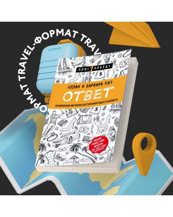 Ответ. Проверенная методика достижения недостижимого