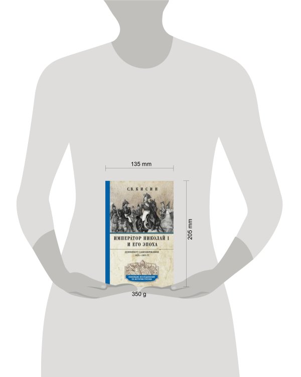 Император Николай I и его эпоха. Донкихот самодержавия. 1825—1855 гг.