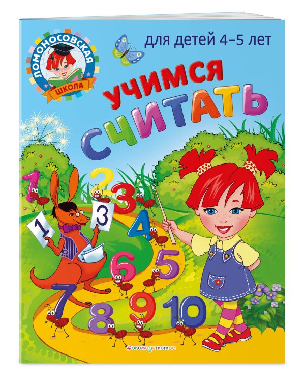 Учимся считать: для детей 4-5 лет