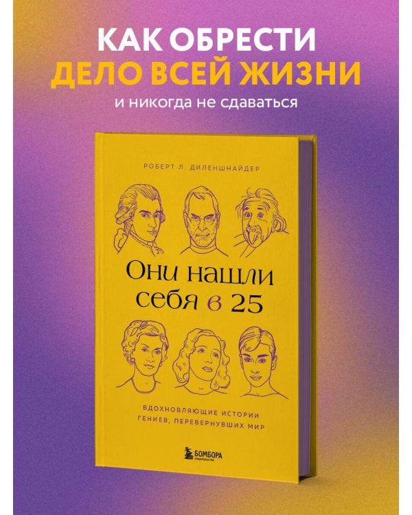 Они нашли себя в 25. Вдохновляющие истории гениев, перевернувших мир