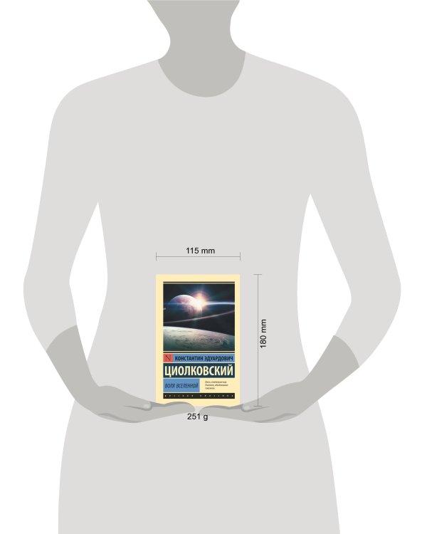 Воля Вселенной