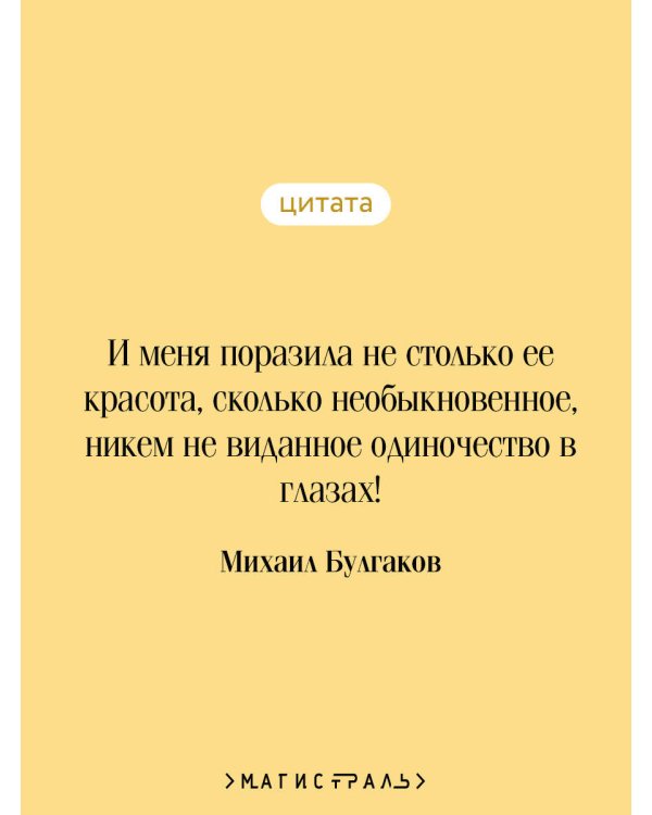 Мастер и Маргарита (уникальное оформление)