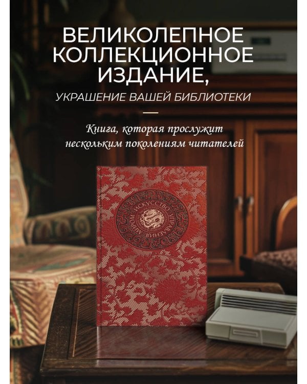 Искусство управления миром Б. Виногродского. Книга в коллекционном переплете с тремя видами тиснения