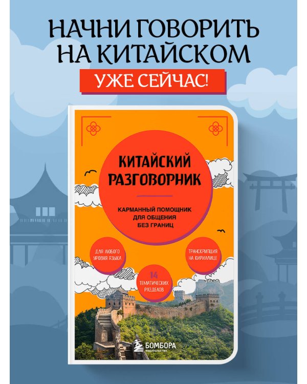 Китайский разговорник