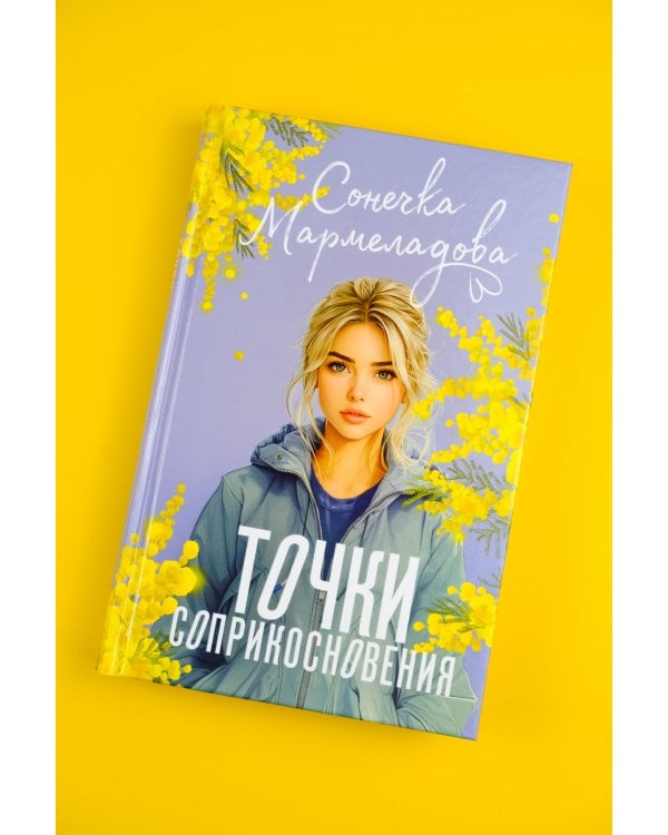 Точки соприкосновения