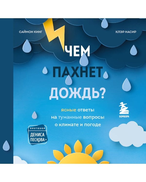 Чем пахнет дождь?