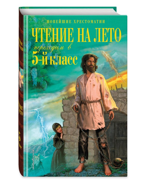 Чтение на лето. Переходим в 5-й кл. 6-е изд., испр. и перераб.
