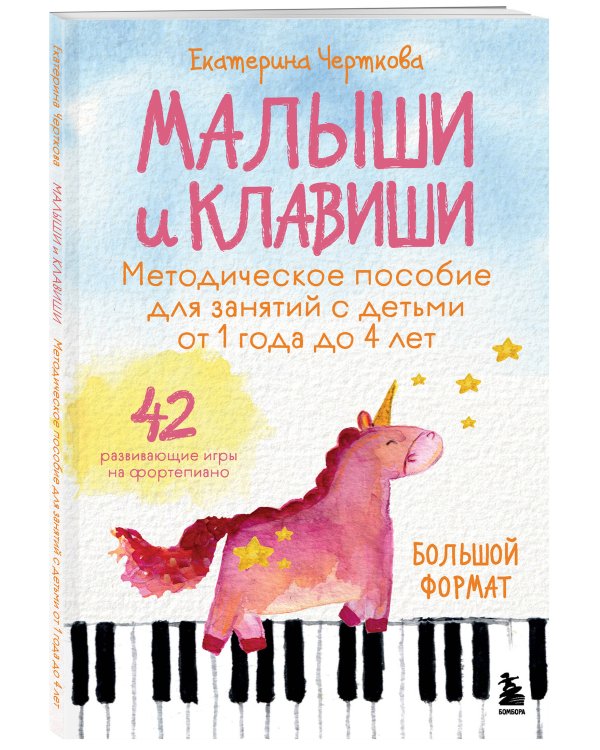 Малыши и клавиши. Методическое пособие для занятий с детьми от 1 года до 4 лет