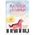 Малыши и клавиши. Методическое пособие для занятий с детьми от 1 года до 4 лет
