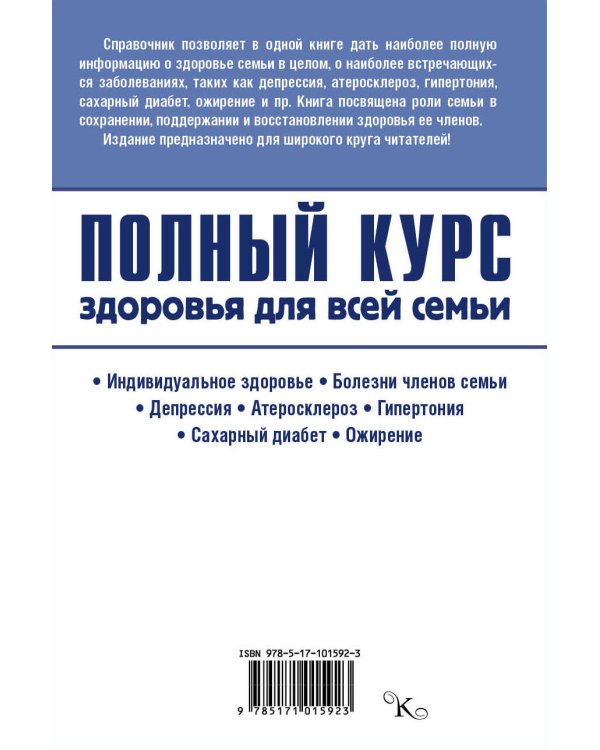 Полный курс здоровья для всей семьи
