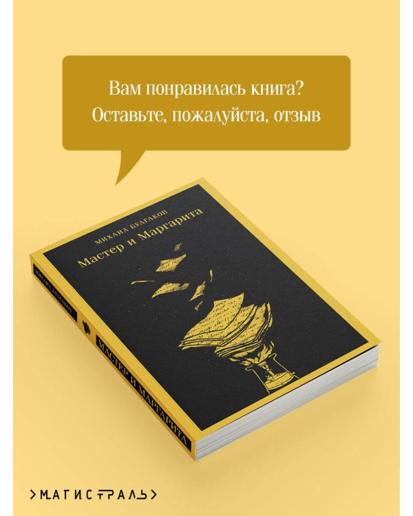 Мастер и Маргарита (уникальное оформление)