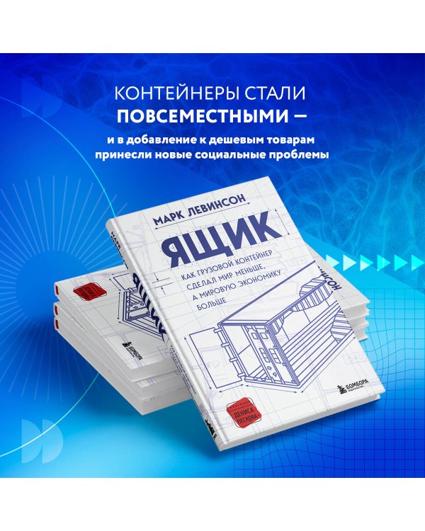 Ящик. Как грузовой контейнер сделал мир меньше, а мировую экономику больше