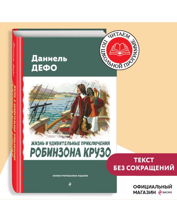 Жизнь и удивительные приключения Робинзона Крузо (ил. Ж. Гранвиля, А. Тирие)