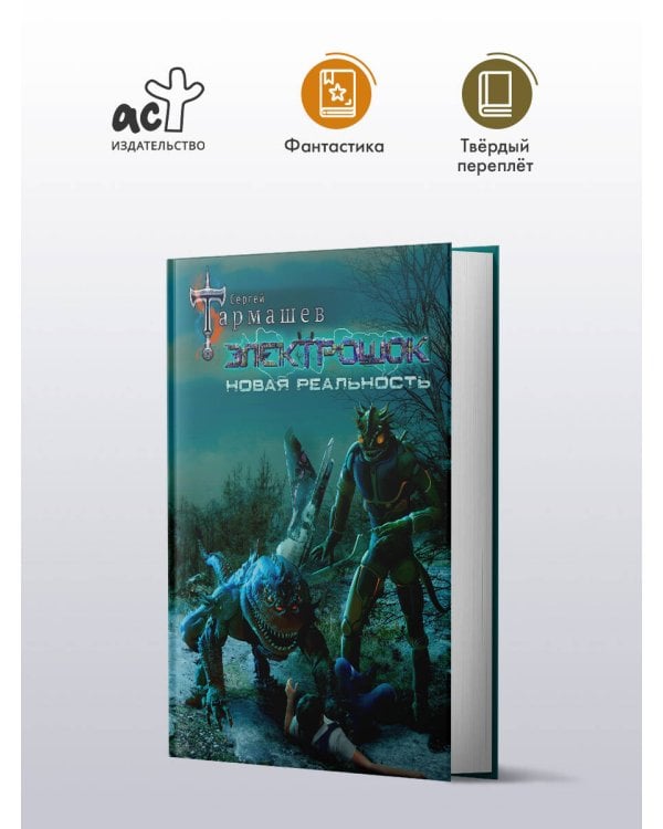 Электрошок. Новая реальность