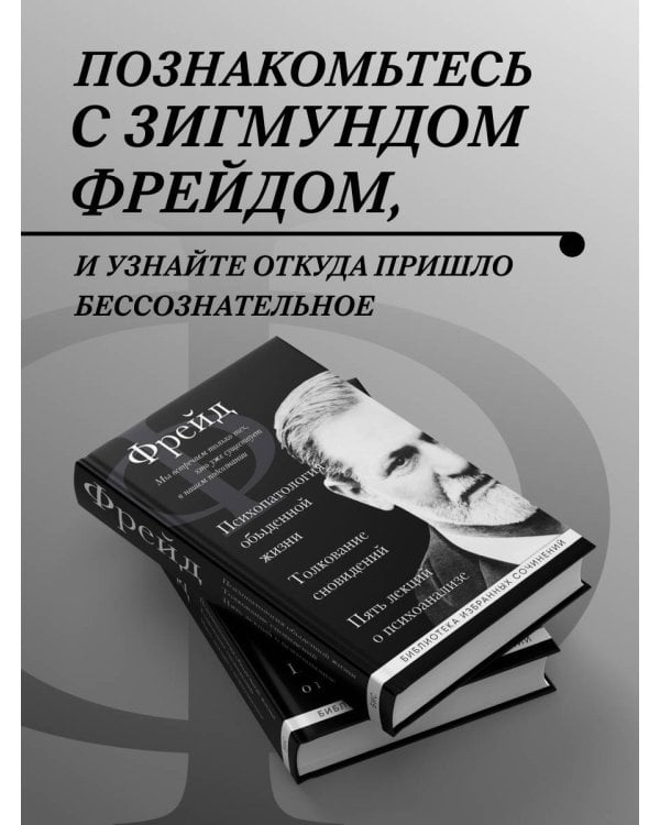 Зигмунд Фрейд. Психопатология обыденной жизни. Толкование сновидений. Пять лекций о психоанализе