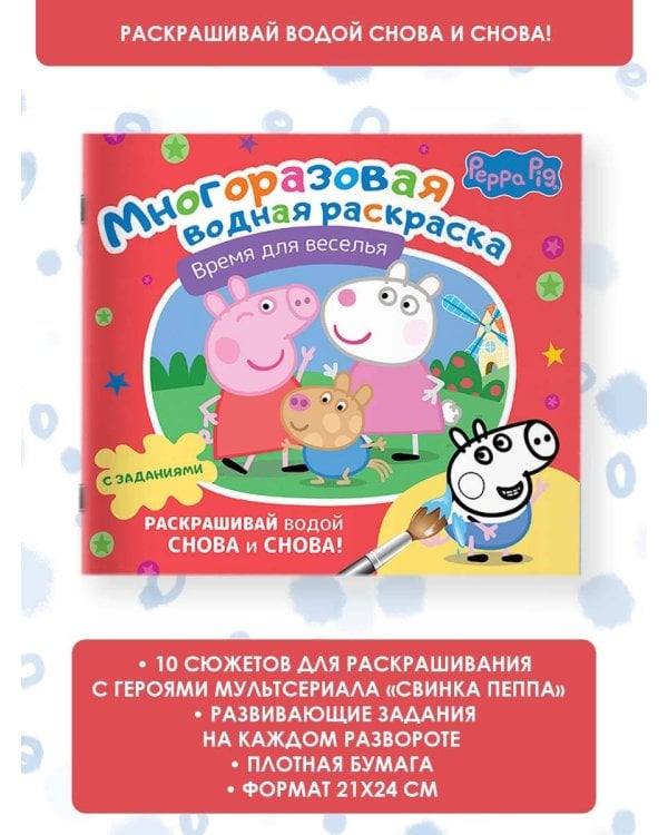 Свинка Пеппа. Многоразовая водная раскраска. Время для веселья