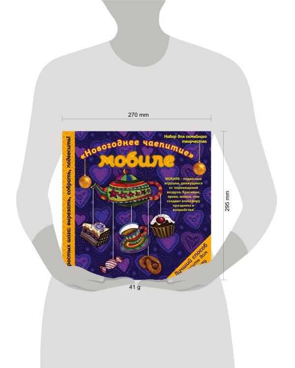 Новогодний мобиле "Праздничное чаепитие". Набор для семейного творчества