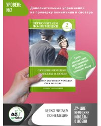 Лучшие немецкие новеллы о любви. Уровень 2