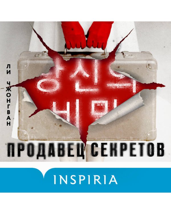 Продавец секретов