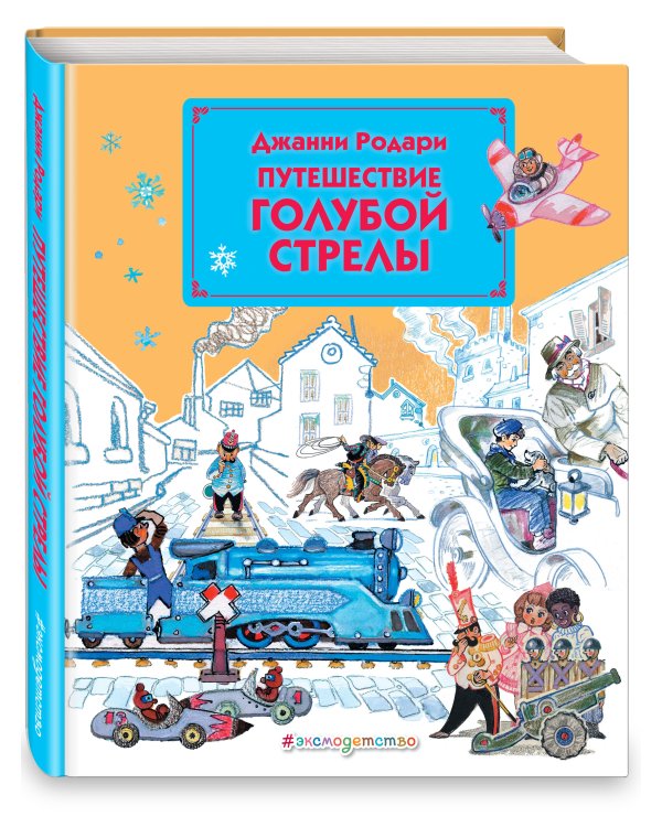 Путешествие Голубой Стрелы (ил. Л. Владимирского)
