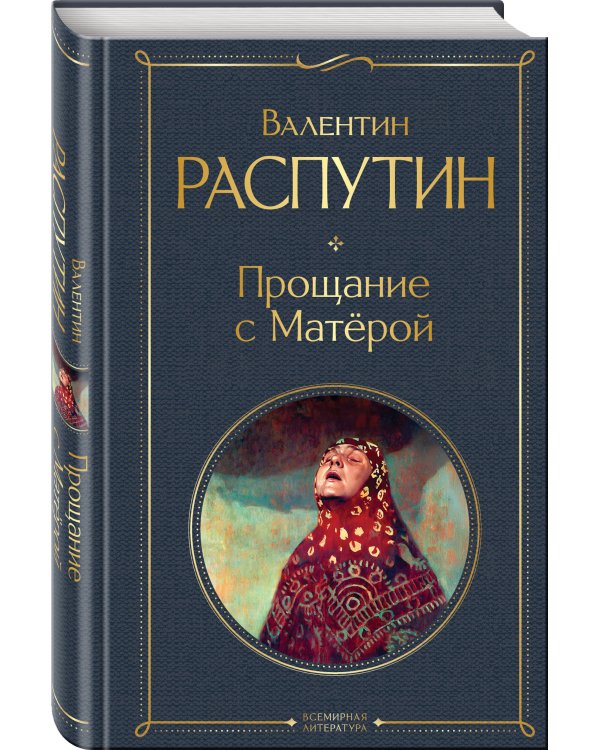 Прощание с Матёрой