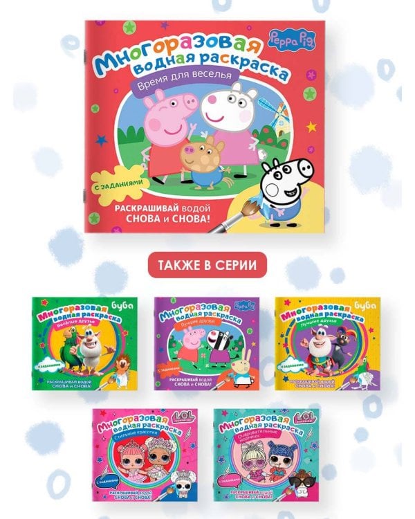 Свинка Пеппа. Многоразовая водная раскраска. Время для веселья