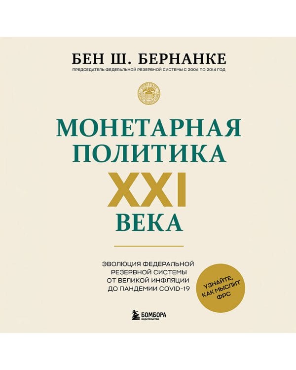 Монетарная политика XXI века. Эволюция Федеральной резервной системы от Великой инфляции до пандемии COVID-19
