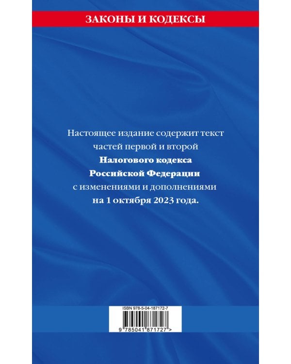 Налоговый кодекс РФ. Части первая и вторая по сост. на 01.10.23 / НК РФ