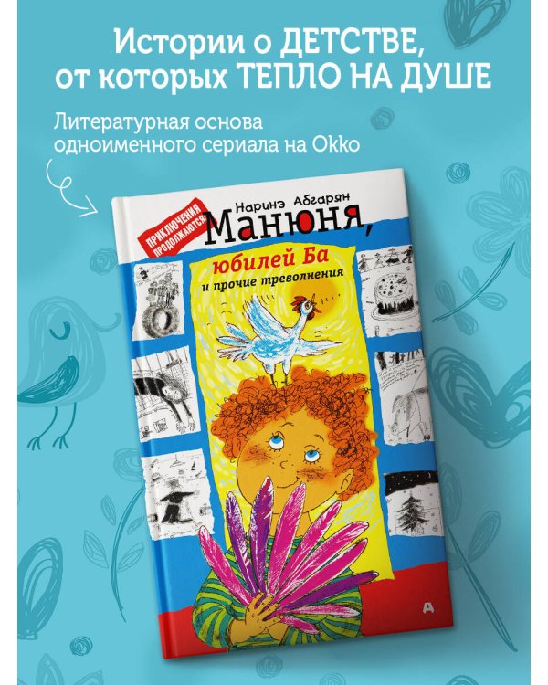 Манюня, юбилей Ба и прочие треволнения