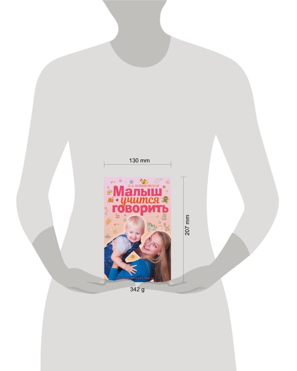 Малыш учится говорить. Развитие речи 1-3 лет