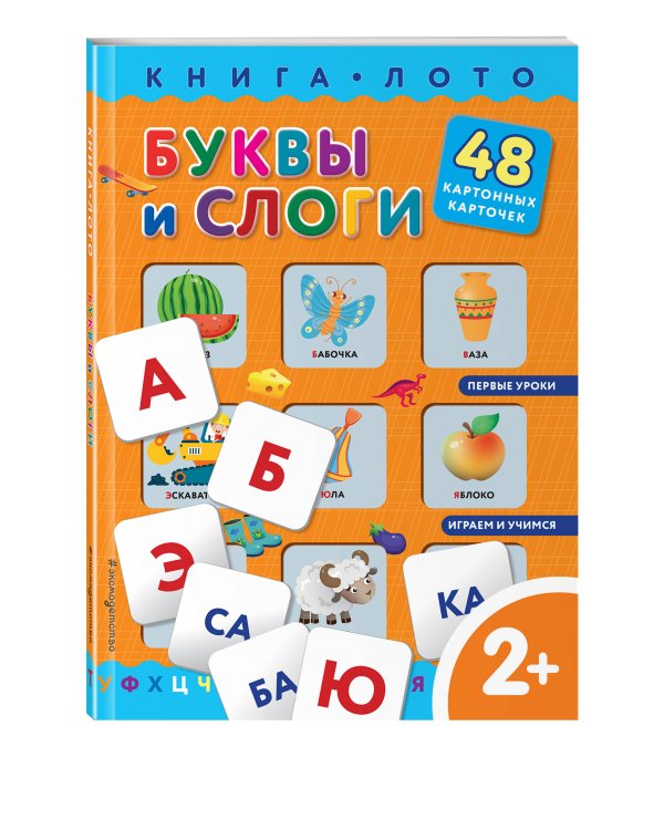 Буквы и слоги. Книга-лото с карточками