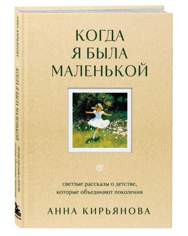 Когда я была маленькой. Светлые рассказы о детстве, которые объединяют поколения