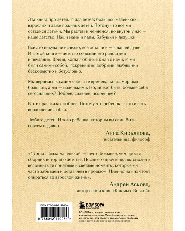 Когда я была маленькой. Светлые рассказы о детстве, которые объединяют поколения