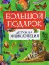 Большой подарок. Детская энциклопедия