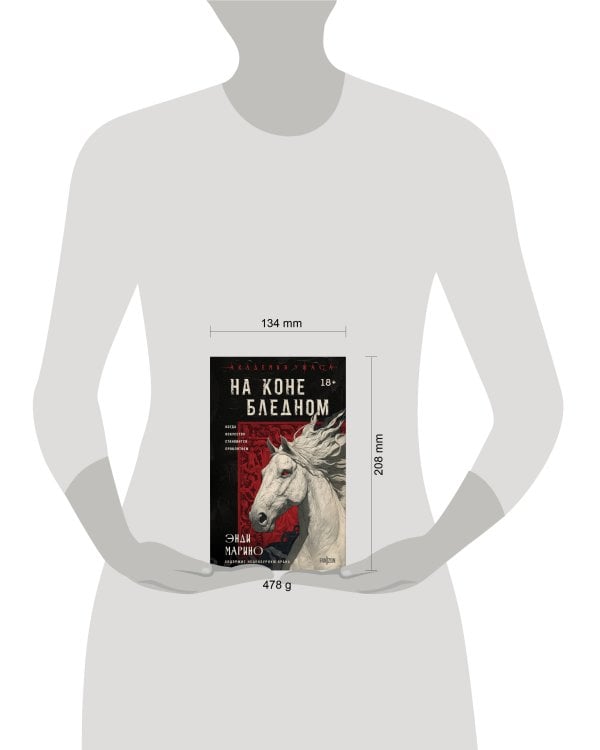 На коне бледном