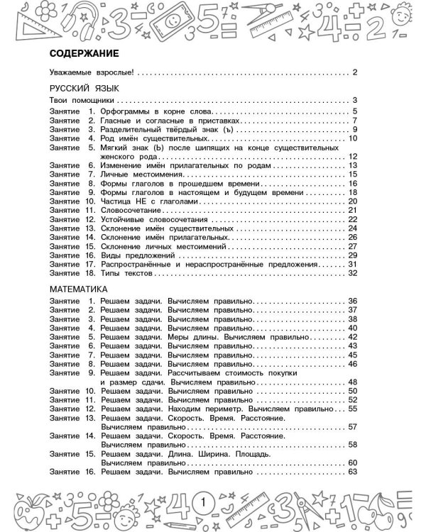 Русский язык. Математика. Повторение пройденного. 3 класс