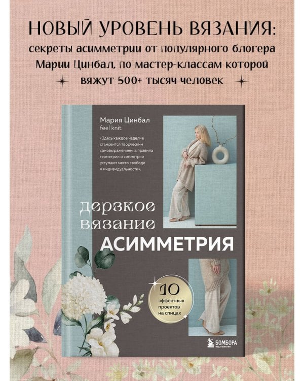 Дерзкое вязание. АСИММЕТРИЯ. 10 эффектных проектов на спицах