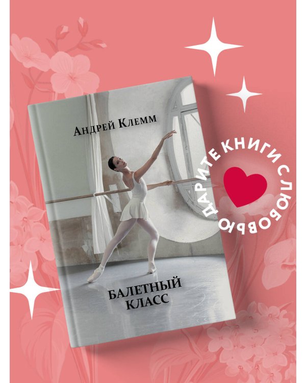 Балетный класс