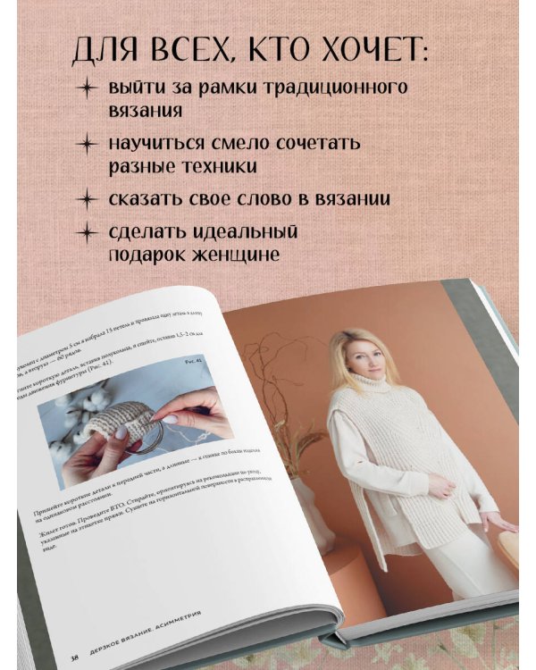 Дерзкое вязание. АСИММЕТРИЯ. 10 эффектных проектов на спицах