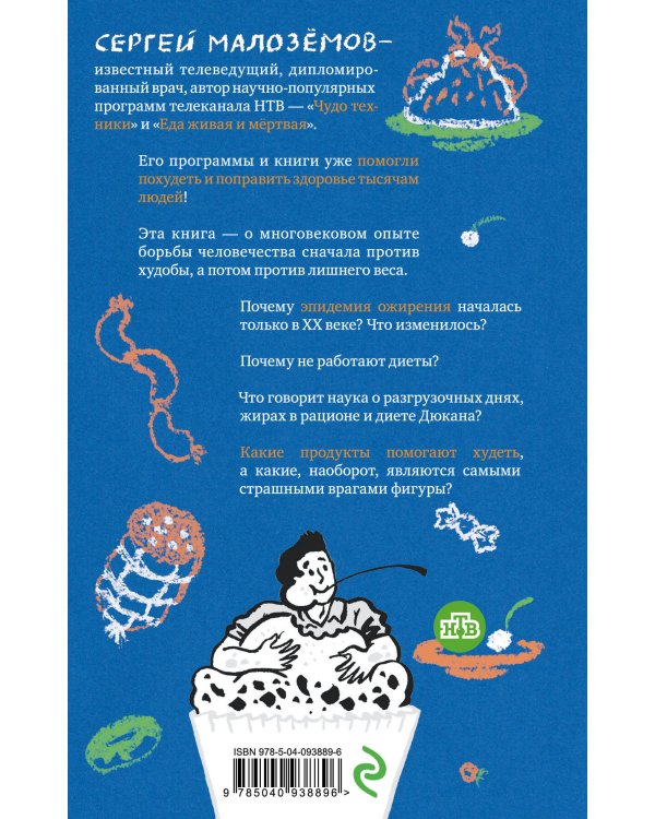 Еда живая и мертвая. Научные принципы похудения