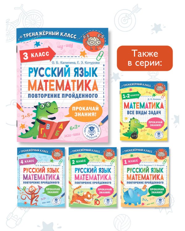 Русский язык. Математика. Повторение пройденного. 3 класс
