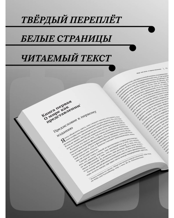 Артур Шопенгауэр. Мир как воля и представление. Афоризмы житейской мудрости. Эристика, или Искусство побеждать в спорах