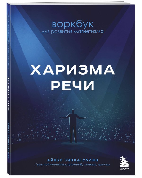 Харизма в действии: книга и воркбук для прокачки харизмы и постановки голоса (ИК)