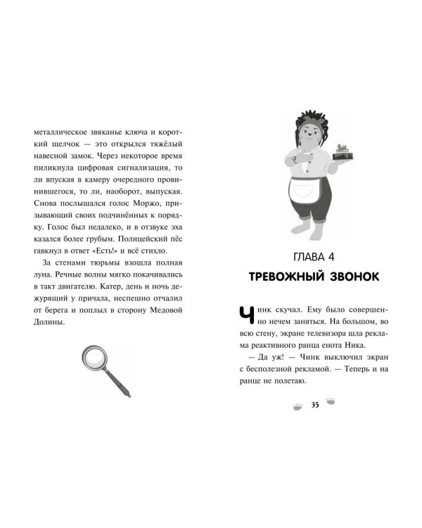 Чинк. Хвостатый детектив. Новеллизация